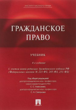 Книга "Гражданское право" – Гонгало Бронислав, 2018