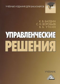 Книга "Управленческие решения. Учебник" – К. Воробьев, 2014