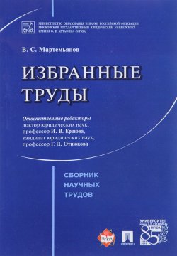 Книга "В. С. Мартемьянов. Избранные труды" – , 2017