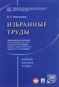 В. С. Мартемьянов. Избранные труды (, 2017)