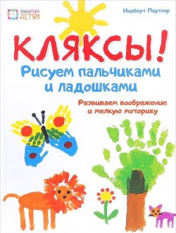 Книга "Кляксы! Рисуем пальчиками и ладошками" – , 2015