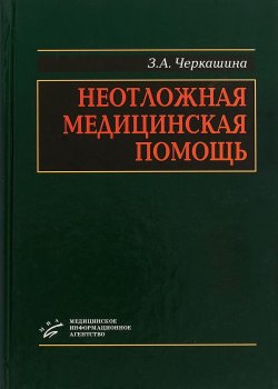 Книга "Неотложная медицинская помощь" – , 2018