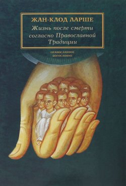 Книга "Жизнь после смерти согласно Православной Традиции" – , 2017