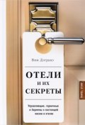 Книга "Отели и их секреты. Управляющие, горничные и бармены о настоящей жизни в отелях" (Дэгравэ Вим, 2016)