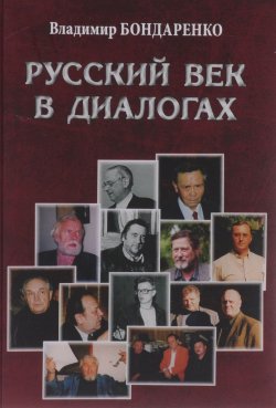 Книга "Русский век в диалогах" – , 2015