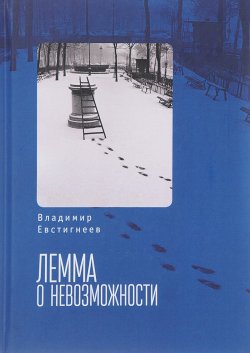 Книга "Лемма о невозможности" – Владимир Евстигнеев, 2017