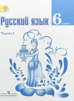 Книга "Русский язык. 6 класс. Учебник. В 2 частях. Часть 1" – , 2018