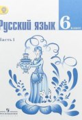 Русский язык. 6 класс. Учебник. В 2 частях. Часть 1 (, 2018)