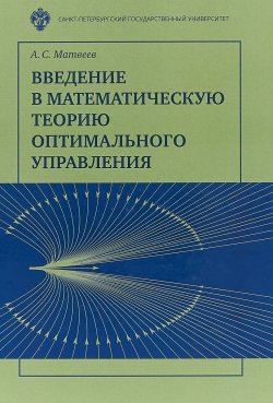 Книга "Введение в математическую теорию оптимального управления" – , 2018