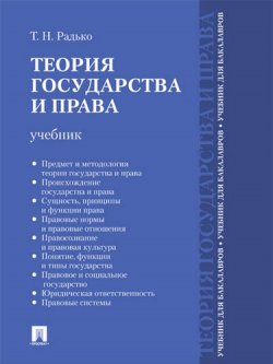 Книга "Теория государства и права. Учебник" – , 2017