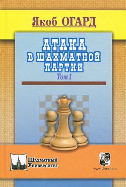 Книга "Атака в шахматной партии. Том 1" – , 2014