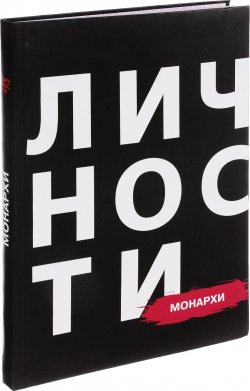 Книга "Монархи" – Яна Дубинянская, Пузий Владимир, 2017