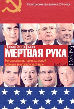Книга ""Мертвая рука". Неизвестная история холодной войны и ее опасное наследие" – , 2012