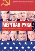 "Мертвая рука". Неизвестная история холодной войны и ее опасное наследие (, 2012)