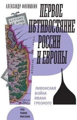 Книга "Первое противостояние России и Европы: Ливонская война Ивана Грозного" – , 2018