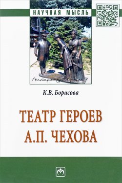 Книга "Театр героев А. П. Чехова" – , 2018