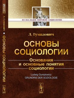 Книга "Основы социологии" – Л. Гумплович, 2017