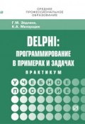 Delphi. Программирование в примерах и задачах. Практикум (, 2018)