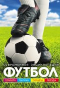 Футбол. Современная энциклопедия (, 2016)