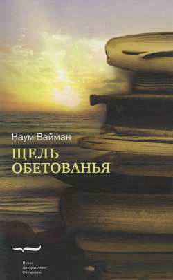 Книга "Щель обетованья" – Наум Исаакович Вайман, 2012