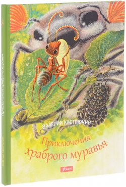 Книга "Приключения храброго муравья" – Валерий Кастрючин, 2017