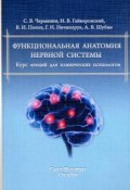Функциональная анатомия нервной системы. Курс лекций для клинических психологов (, 2016)