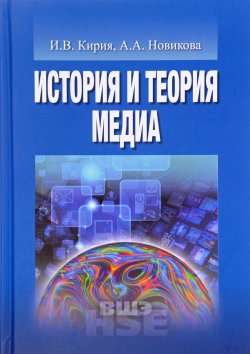 Книга "История и теория медиа" – А. Новикова, 2017