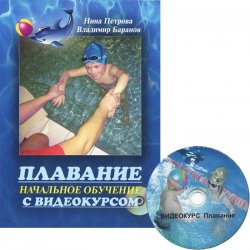 Книга "Плавание. Начальное обучение с видеокурсом (+ DVD-ROM)" – , 2013