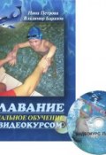Плавание. Начальное обучение с видеокурсом (+ DVD-ROM) (, 2013)