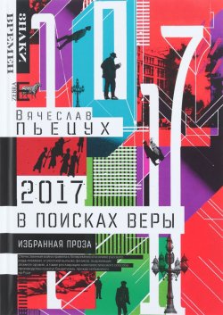 Книга "2017 год, или В поисках Веры" – Вячеслав Пьецух, 2017
