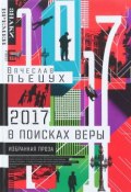 2017 год, или В поисках Веры (Вячеслав Пьецух, 2017)