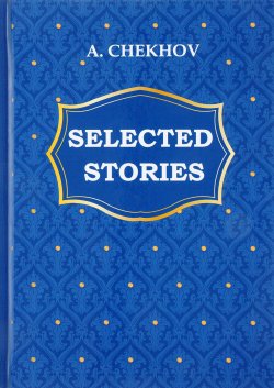 Книга "A. Chekhov: Selected Stories / А. Чехов. Избранные рассказы" – , 2017