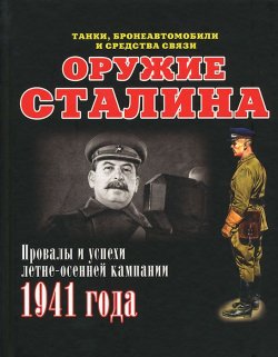 Книга "Оружие Сталина. Провалы и успехи летне-осенней кампании 1941 года" – Илья Мощанский, 2014