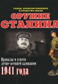 Оружие Сталина. Провалы и успехи летне-осенней кампании 1941 года (Илья Мощанский, 2014)
