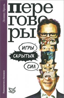 Книга "Переговоры. Игры скрытых сил" – Леонид Кроль, 2015