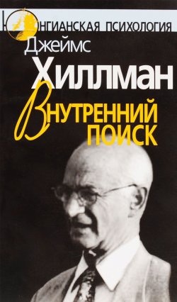 Книга "Внутренний поиск: Сборник работ разных лет" – , 2004