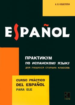 Книга "Испанский язык. Практикум для учащихся старших классов / Espaniol: Curso practico del espaniol para ele" – , 2017
