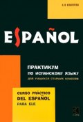 Испанский язык. Практикум для учащихся старших классов / Espaniol: Curso practico del espaniol para ele (, 2017)