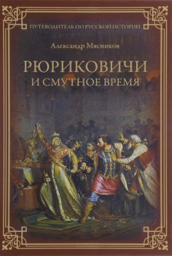 Книга "Рюриковичи и Смутное время" – , 2017