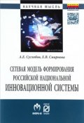 Сетевая модель формирования российской национальной инновационной системы (Е. В. Смирнова, 2017)