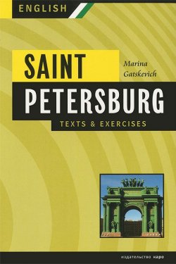 Книга "Saint Petersburg: Texts and Exercises: Book 2" – , 2012