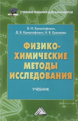 Книга "Физико-химические методы исследования. Учебник" – В. А. Еремеева, 2018