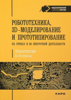 Книга "Робототехника, 3D-моделирование и прототипирование на уроках и во внеурочной деятельност. 5-7, 8(9) классы" – И. В. Князева, 2017