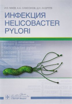 Книга "Инфекция Helicobacter pylori" – А. В. Андреев, 2016