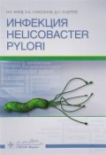 Инфекция Helicobacter pylori (А. В. Андреев, 2016)