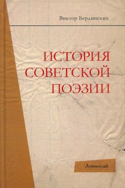Книга "История советской поэзии" – Виктор Бердинских, 2014