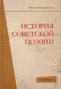 История советской поэзии (Виктор Бердинских, 2014)