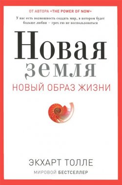 Книга "Новая земля. Пробуждение к своей жизненной цели" – , 2013