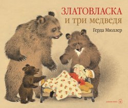 Книга "Златовласка и три медведя" – , 2016