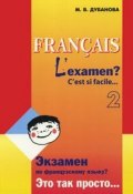 Francais: Lexamen? Cest si facile… 2 / Экзамен по французскому языку? Это так просто… Часть 2 (, 2005)